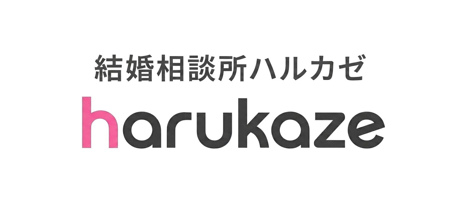 結婚相談所ハルカゼ harukaze
